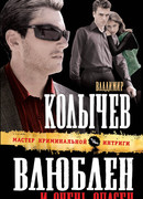 Влюблен и очень опасен