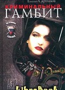 Криминальный гамбит