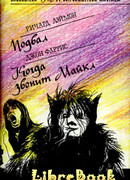 Когда звонит Майкл