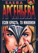 Если красть, то миллион