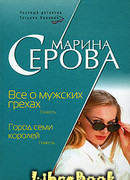 Все о мужских грехах