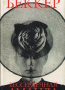 Бессердечная Аманда