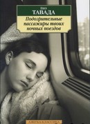 Подозрительные пассажиры твоих ночных поездов