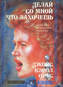 Делай со мной что захочешь