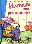 Напиши мне про любовь