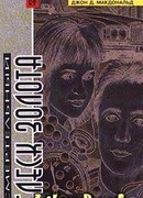 Бирюзовая тризна