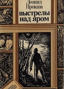 Выстрелы над яром