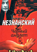 Черный амулет