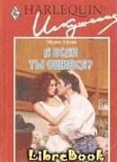 А если ты ошибся?