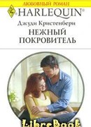 Нежный покровитель