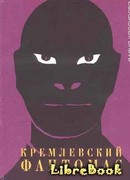 Кремлевский фантомас