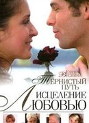 Тернистый путь