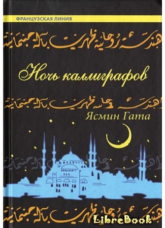 книга Ночь каллиграфов (Le nuit des calligraphes) 03.01.13