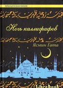 Ночь каллиграфов