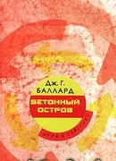 Бетонный остров