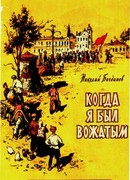 Когда я был вожатым