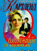 Охотницы за мужьями