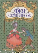 Фея Семи Лесов