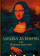 Загадка да Винчи, или В начале было тело