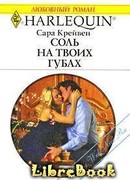 Соль на твоих губах