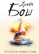 Тигр всегда нападает сзади