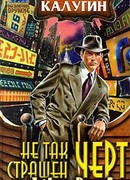 Не так страшен черт