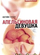 Апельсиновая девушка