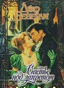 Счастье под запретом