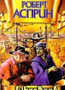 Удача или МИФ