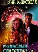 Рубиновый сюрприз