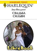 Свадьба Сильви