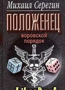 Воровской порядок