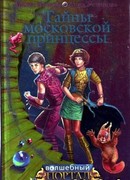 Тайны московской принцессы