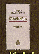 Избранные произведения в 2 томах. Том 1. Саламандра