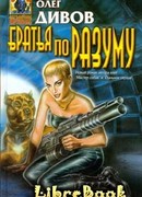 Братья по разуму