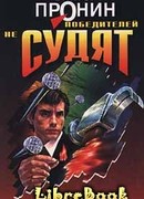 Победителей не судят