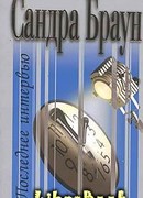 Последнее интервью