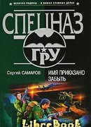 Имя приказано забыть