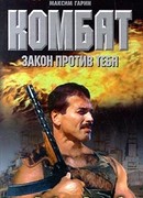 Закон против тебя