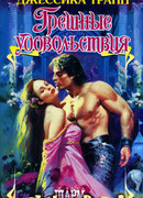 Грешные удовольствия