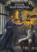 Теперь или никогда