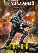 Наемник: Грань возможного