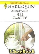 Фея Сластей