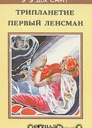 Первый Линзмен-1: Трипланетие (Союз трех планет)