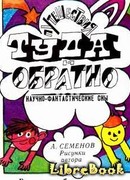 Путешествия Туда и Обратно