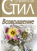 Возвращение