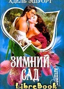 Зимний сад