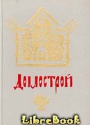 Домострой
