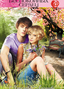 Игры беспокойных сердец