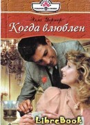 Когда влюблен